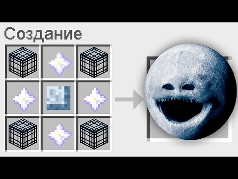 Видео: КАК СКРАФТИТЬ ЛУНУ ПОЖИРАТЕЛЯ В МАЙНКРАФТ ? ЕНОТ И ФИАЛКА СЕКРЕТНЫЙ КРАФТ MOON EATER MINECRAFT