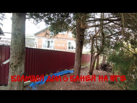 Видео: Большой кирпичный дом с баней на юге.