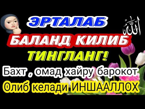 Видео: МАНА ШУ ОЯТНИ БИР МАРТА ТИНГЛАШНИНГ ЎЗИ ЕТАРЛИ ❗ РИЗҚ ЭШАГИНИ ОЧУВЧИ ЗИКР, ТЕЗ БОЙЛИК ДУОСИ