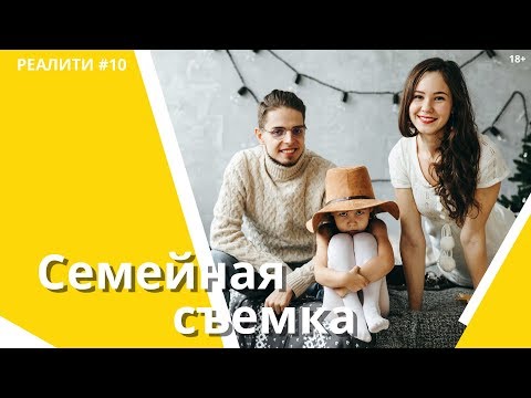 Видео: Учимся снимать семью. Локации, позы, настроение | Реалити-шоу ПИКЧА. Серия 10