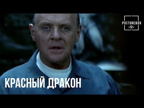 Видео: Красный Дракон | Первая беседа Уилла с Ганнибалом Лектером | Эдвард Нортон, Энтони Хопкинс