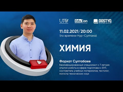 Видео: Химия / Онлайн-урок №2 / ЕНТ