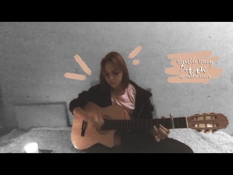 Видео: bumble beezy - знак (acoustic cover)