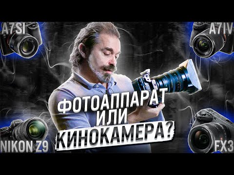 Видео: Тест камер SONY FX3; A7IV; A7SI; NIKON Z9. Фотоаппарат или кинокамера? MEKHANIKUS. MAKSIM VOLOKH