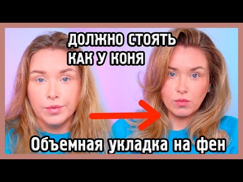 Видео: ОБЪЁМНАЯ УКЛАДКА НА ФЕН I Быстро и просто I Разбираемся в стайлинге