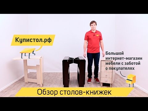 Видео: Виды столов-книжек. Помощь в выборе. Обзор от «Купистол»!