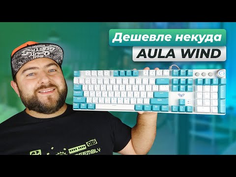 Видео: Aula Wind F2088 Pro 👽 СТИЛЬНАЯ и БЮДЖЕТНАЯ МЕХАНИЧЕСКАЯ ИГРОВАЯ клавиатура