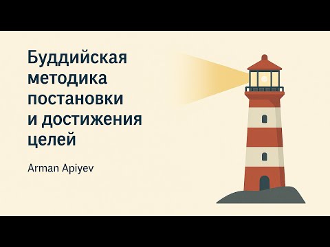 Видео: Вера → устремлённость → усердие → однонаправленность → мудрость.