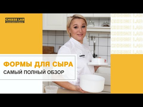 Видео: Форма для сыра. Какую выбрать для домашнего сыра?