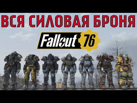Видео: Fallout 76: ТОП ВСЯ Силовая Броня