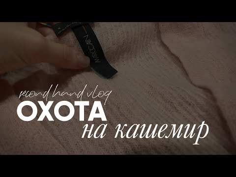 Видео: Кашемировый завоз в столичном гардеробе. Marccain, Tahari, Paul Smith и многое другое.