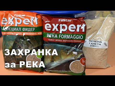 Видео: ЗАХРАНКА за КЕФАЛ, СКОБАР, МОРУНАЖ и МРЯНА - УНИВЕРСАЛНА РЕЦЕПТА за РИБОЛОВ на РЕКА