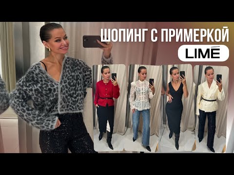 Видео: ШОПИНГ ВЛОГ: LIME // Создаем повседневные образы из праздничной коллекции // Примерка и цены