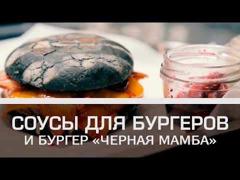 Видео: Соусы для бургеров и бургер «Черная Мамба» [Мужская кулинария]