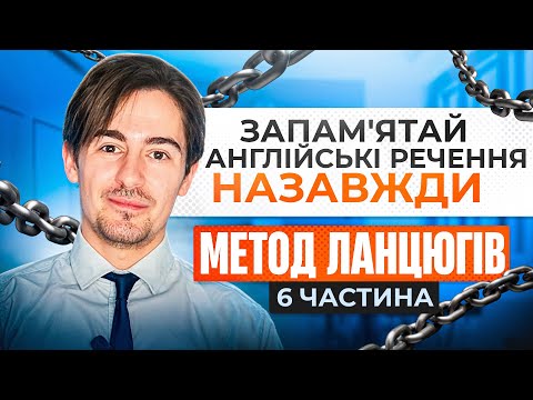 Видео: Як запам'ятати англійські речення НАЗАВЖДИ: Секретний метод ланцюгів! №6