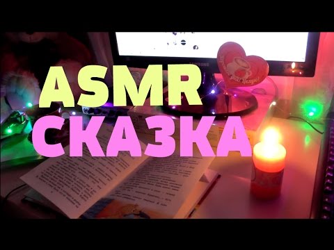 Видео: ASMR ШЕПОТ/ АСМР НА РУССКОМ/СКАЗКА с ушка на ушко Буратино 2 ч./ asmr whispering russian ear to ear