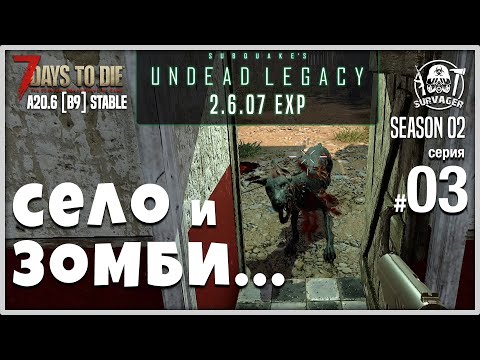 Видео: UNDEAD LEGACY 2.6.07 [EXP] #03 ► СЕЛО и ЗОМБИ ► 7 Days To Die A20.6 [b9] STABLE!