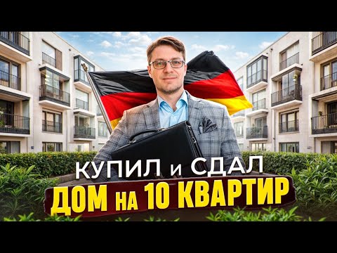 Видео: Дом в Германии на 10 квартир в аренду беженцам