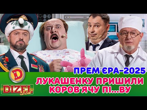 Видео: ПРЕМʼЄРА-2025 лУКАШЕНКО ПРИШИЛИ КОРОВʼЯЧУ ПІ…ВУ