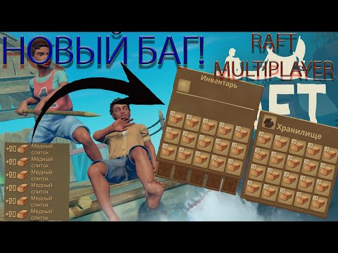 Видео: НОВЫЙ БАГ В РАФТЕ НА ДЮП РЕСУРСОВ!? raft multiplayer