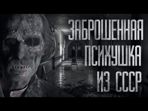 Видео: ЗАБРОШЕННАЯ ПСИХУШКА ИЗ СССР... Страшные истории на ночь
