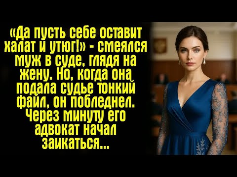 Видео: «Да пусть себе оставит халат и утюг!» — смеялся муж в суде, глядя на жену. Но, когда она подала...