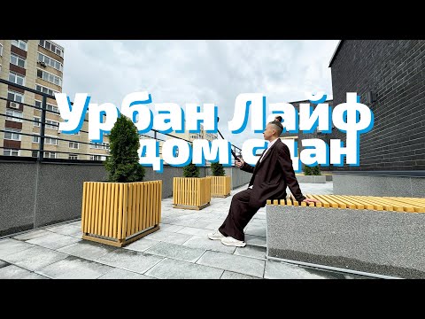 Видео: ЖК Урбан Лайф - Молодогвардейская, 37. Дом сдан