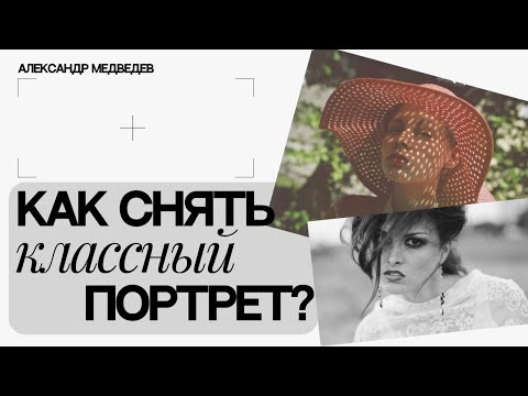 Видео: КЛАССНЫЙ ПОРТРЕТ | СЕКРЕТЫ УСПЕШНОГО ФОТО