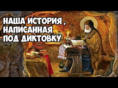 Видео: Наша история, написана под диктовку.