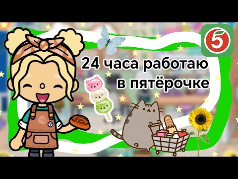 Видео: {🍉} 24 часа работаю в пятёрочке || Kelly_🌿||