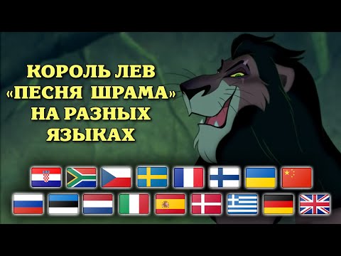 Видео: Король Лев - Песня Шрама на разных языках / The Lion King - Be Prepared Multilanguage