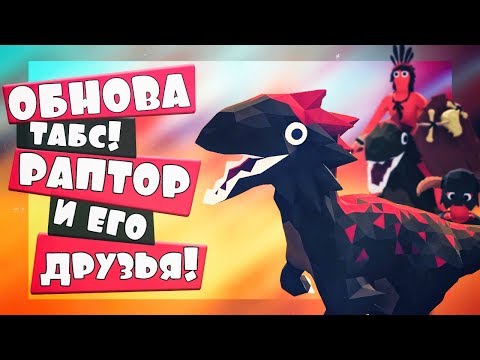 Видео: ОБНОВЛЕНИЕ ТАБС! МИЛАХА РАПТОР! - Totally Accurate Battle Simulator, ТАБС, TABS
