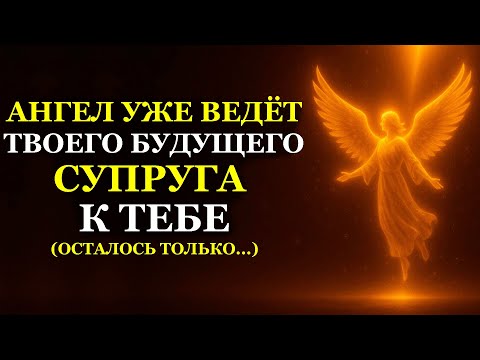Видео: АНГЕЛ УЖЕ ВЕДЁТ ТВОЕГО БУДУЩЕГО СУПРУГА К ТЕБЕ (ОСТАЛОСЬ ТОЛЬКО...)