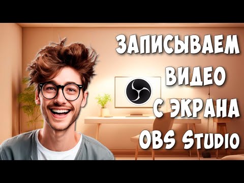 Видео: Как Записать Видео с Экрана Компьютера с Помощью OBS Studio / Бесплатная Программа Записи с Экрана