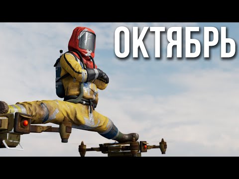 Видео: Октябрьское обновление в РАСТ #alpharust #rust #раст