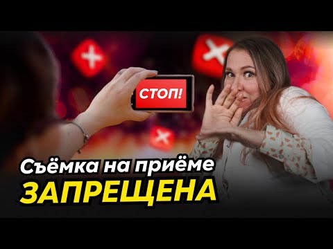 Видео: Что делать, если пациент снимает вас без разрешения? Инструкция для врачей