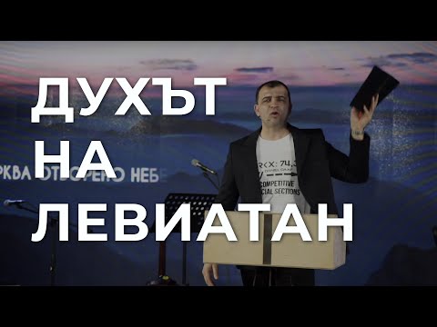 Видео: Духът на Левиатан - Пастор Николай Марков