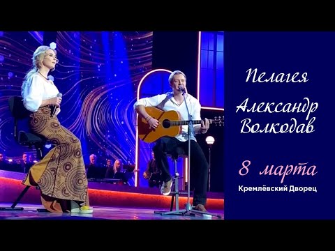 Видео: "Не позволь мне погибнуть" Пелагея и Александр Волкодав - Кремлёвский дворец, концерт к 8 марта 2022
