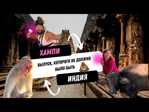 Видео: Из Гоа в Хампи (штат Карнатака) на слипербасе. Древний город обезьян, развалин и гигантских валунов