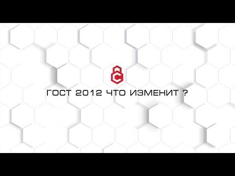 Видео: ГОСТ 2012 что изменит ?