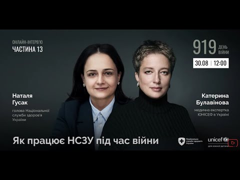 Видео: Як працює НСЗУ під час війни. Ч-13 циклу інтерв'ю Наталії Гусак/НСЗУ та Катерини Булавінової/ЮНІСЕФ