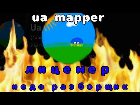 Видео: @Uamapper-b3e - лицемер и недо обзорщик | разоблачение на @Uamapper-b3e