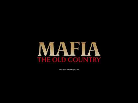 Видео: Mafia The Old Country - 1 - Серьёзное кинцо в красивом мире-декорации из 2000-х.