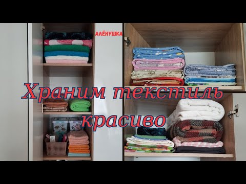 Видео: Организация хранения текстиля