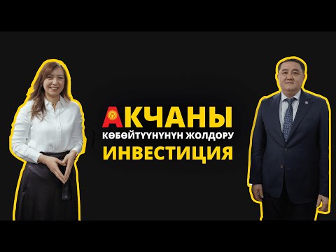 Видео: Акчаны көбөйтүүнүн жолдору, инвестиция. Марат Пирназаров / Beeline Podcast.
