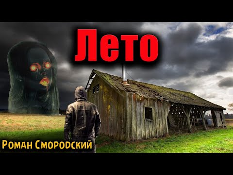 Видео: ЛЕТО | Страшные истории