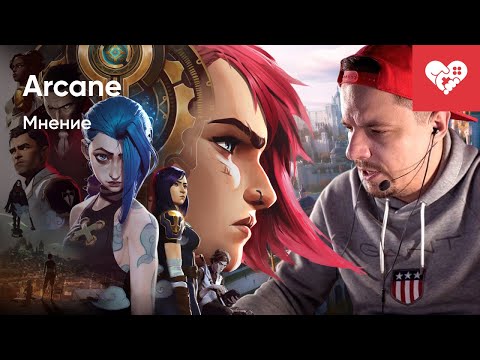 Видео: Наконец-то посмотрел Arcane! | Мнение