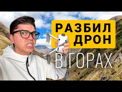 Видео: Drone crash | Разбил дроне в горах