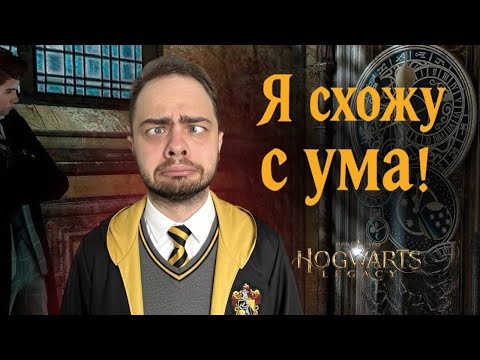 Видео: вызывайте санитаров |HOGWARTS LEGACY!#14