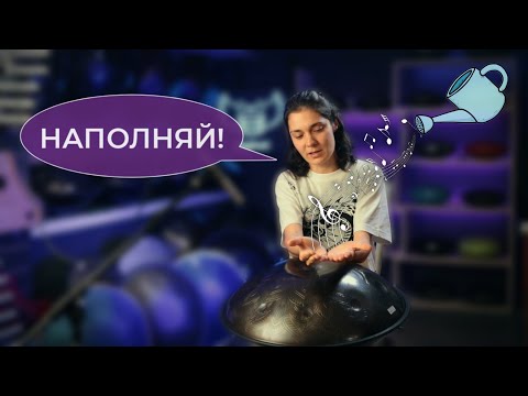 Видео: Урок игры на ХАНГе | Наполнение и развитие вашего трека #ханг #hang #хэндпан